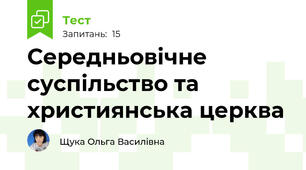Середньовічне суспільство та християнська церква