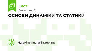 ОСНОВИ ДИНАМІКИ ТА СТАТИКИ