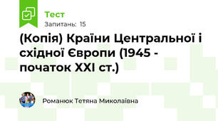 (Копія) Країни Центральної і східної Європи (1945 - початок ХХІ ст.)