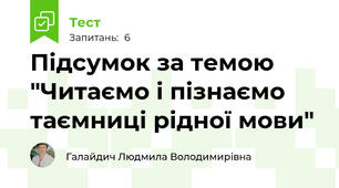 Підсумок за темою "Читаємо і пізнаємо таємниці рідної мови"