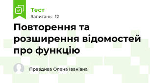  Повторення та розширення відомостей про функцію 
