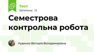 Семестрова контрольна робота 