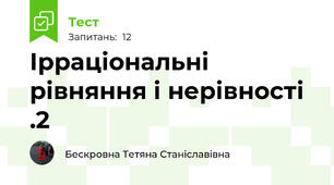 Ірраціональні рівняння і нерівності .2