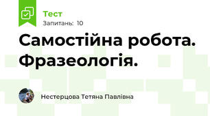 Самостійна робота. Фразеологія.