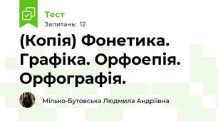 (Копія) Фонетика. Графіка. Орфоепія. Орфографія.