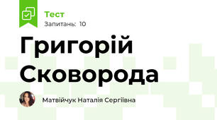 Григорій Сковорода 