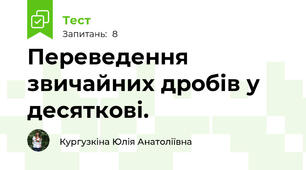 Переведення звичайних дробів у десяткові. 