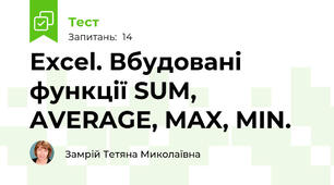  Excel. Вбудовані функції SUM, AVERAGE, MAX, MIN. 