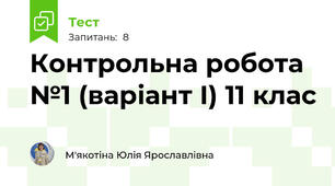 Контрольна робота №1 (варіант І) 11 клас