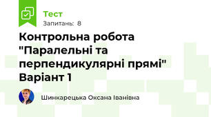 Контрольна робота "Паралельні та перпендикулярні прямі" Варіант 1
