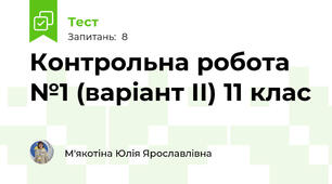 Контрольна робота №1 (варіант ІІ) 11 клас
