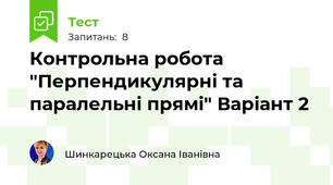 Контрольна робота "Перпендикулярні та паралельні прямі" Варіант 2