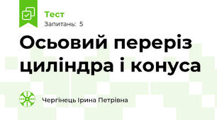Осьовий переріз циліндра і конуса