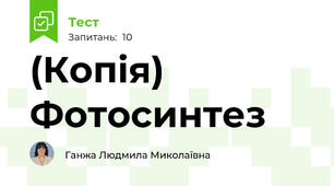 (Копія) Фотосинтез