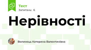 Нерівності