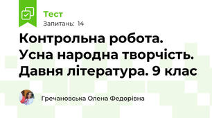 Контрольна робота. Усна народна творчість. Давня література. 9 клас