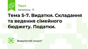 Тема 5-7. Видатки. Складання та ведення сімейного бюджету. Податки.