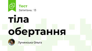 тіла обертання