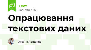  Опрацювання текстових даних 