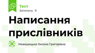 Написання прислівників