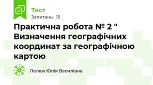 Практична робота № 2 " Визначення географічних координат за географічною картою