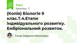 (Копія) Біологія 9 клас.Т.4.Етапи індивідуального розвитку. Ембріональний розвиток.