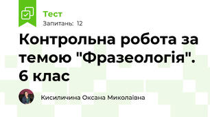 Контрольна робота за темою "Фразеологія". 6 клас