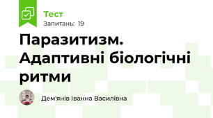  Паразитизм. Адаптивні біологічні ритми
