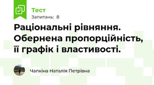 Раціональні рівняння. Обернена пропорційність, її графік і властивості.