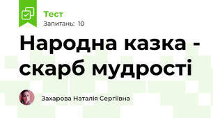 Народна казка - скарб мудрості