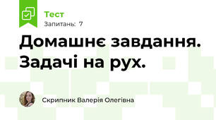 Домашнє завдання. Задачі на рух.
