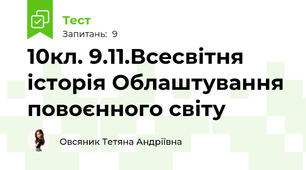 10кл. 9.11.Всесвітня історія Облаштування повоєнного світу