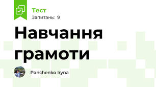 Навчання грамоти