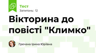 Вікторина до повісті "Климко"