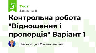 Контрольна робота "Відношення і пропорція" Варіант 1