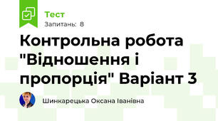 Контрольна робота "Відношення і пропорція" Варіант 3