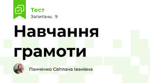 Навчання грамоти