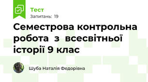Семестрова контрольна робота  з  всесвітньої історії 9 клас