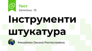 Інструменти штукатура