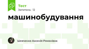 машинобудування