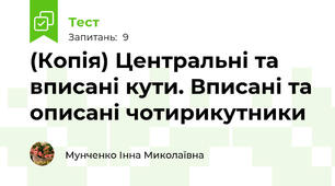 (Копія) Центральні та вписані кути. Вписані та описані чотирикутники