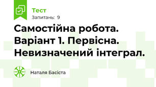 Самостійна робота. Варіант 1. Первісна. Невизначений інтеграл. 