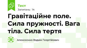 Гравітаційне поле. Сила пружності. Вага тіла. Сила тертя