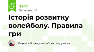 Історія розвитку волейболу. Правила гри