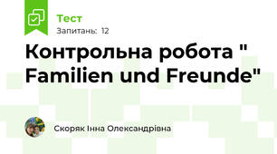 Контрольна робота " Familien und Freunde"
