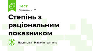 Степінь з раціональним показником