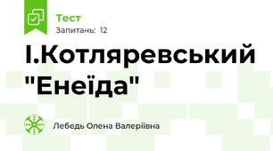 І.Котляревський "Енеїда"