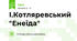 І.Котляревський "Енеїда"