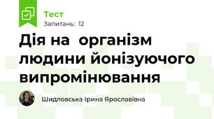 Дія на  організм людини йонізуючого випромінювання