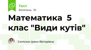 Математика  5 клас "Види кутів"